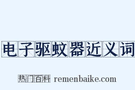 电子驱蚊器近义词是什么意思的图片